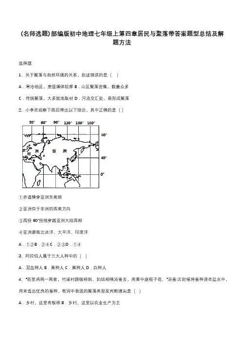 部编版初中地理七年级上第四章居民与聚落带答案题型总结及解题方法