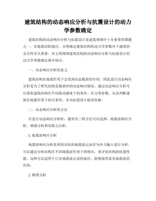 建筑结构的动态响应分析与抗震设计的动力学参数确定