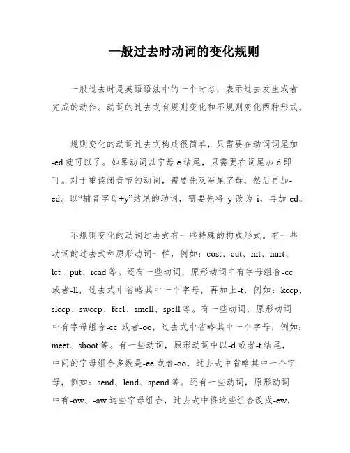 一般过去时动词的变化规则