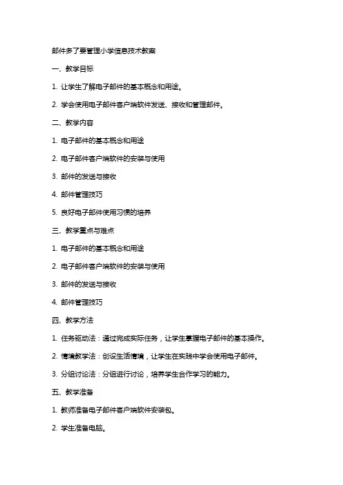 邮件多了要管理小学信息技术教案