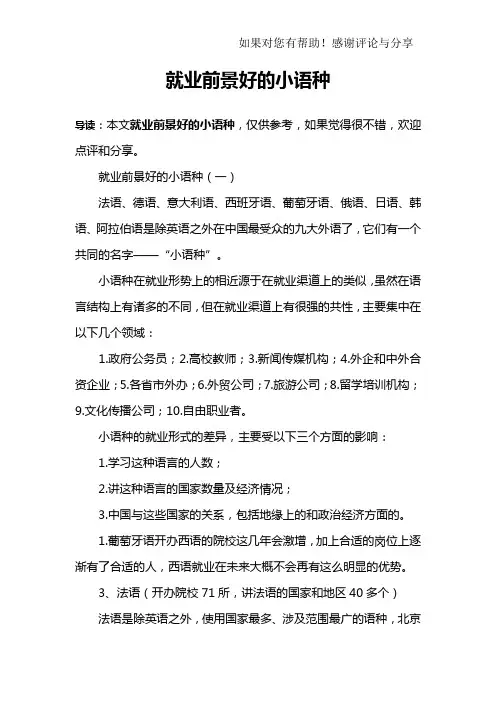 就业前景好的小语种