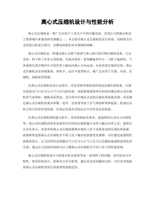 离心式压缩机设计与性能分析