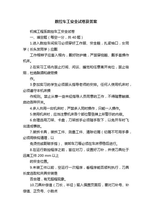 数控车工安全试卷及答案
