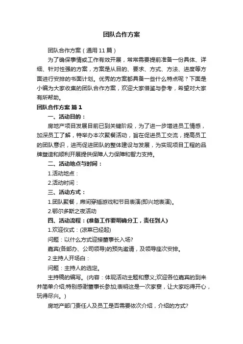团队合作方案（通用11篇）