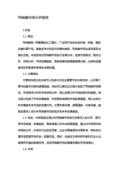 丙烯腈市场分析报告