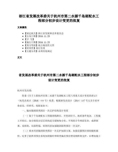 浙江省发展改革委关于杭州市第二水源千岛湖配水工程部分初步设计变更的批复
