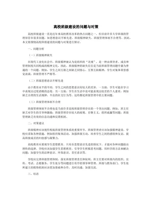 高校班级建设的问题与对策