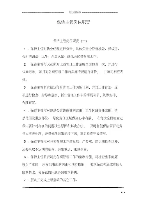 保洁主管岗位职责