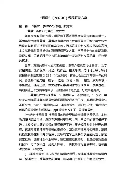 “慕课”（MOOC）课程开发方案