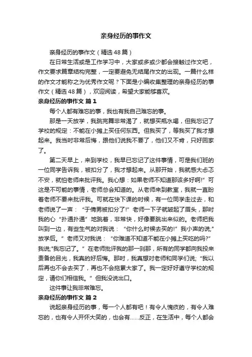 亲身经历的事作文（精选48篇）