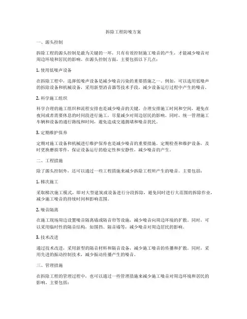 拆除工程防噪方案