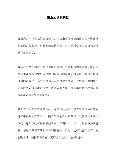 凝灰岩结构构造