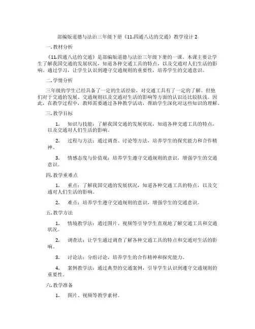 部编版道德与法治三年级下册《11.四通八达的交通》教学设计2