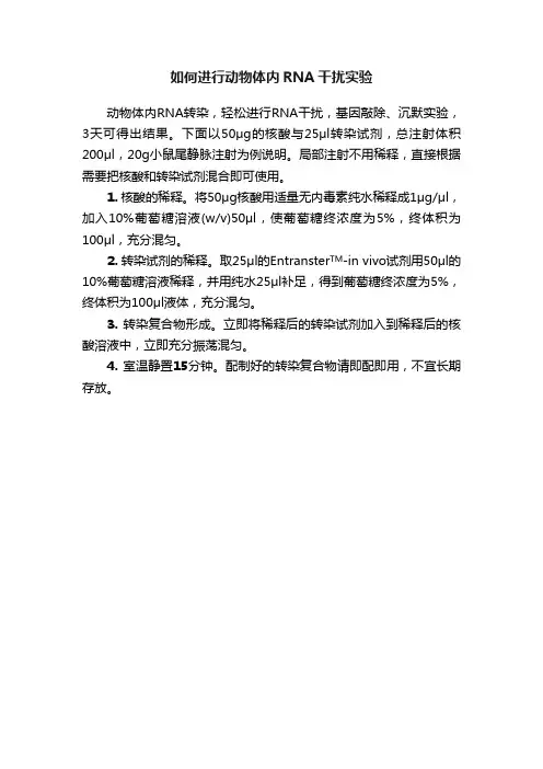 如何进行动物体内RNA干扰实验
