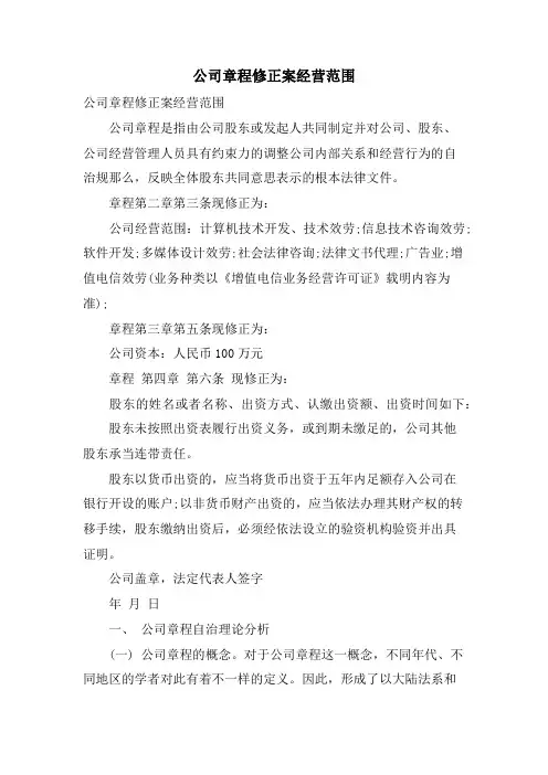 公司章程修正案经营范围