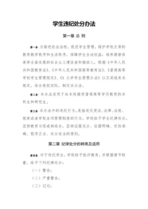 学生违纪处分办法