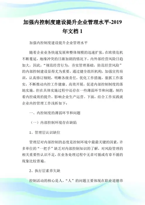加强内控制度建设提升企业管理水平-2019年文档1.doc