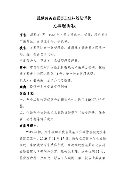 提供劳务者受害责任纠纷起诉状