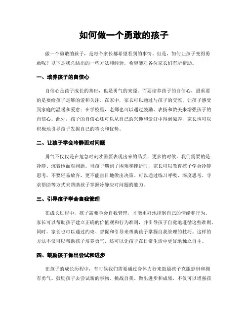 如何做一个勇敢的孩子