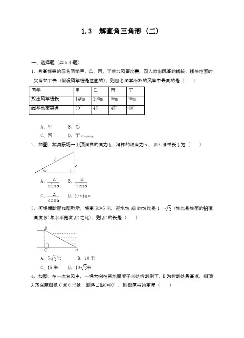 2020—2021年浙教版九年级数学下册单元考点练习《解直角三角形》及答案解析十一.docx