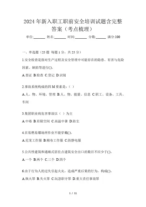 2024年新入职工职前安全培训试题含完整答案(考点梳理)