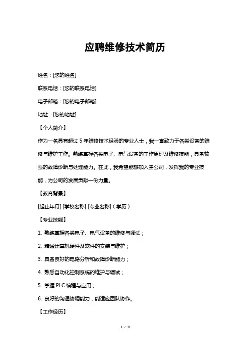 应聘维修技术简历
