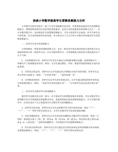 浅谈小学数学提高学生逻辑思维能力分析