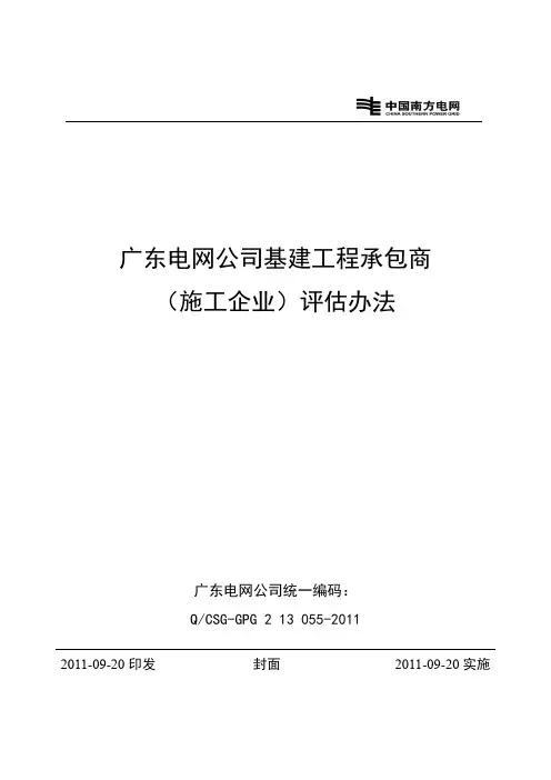 广东电网公司基建工程承包商(施工企业)评估办法.doc