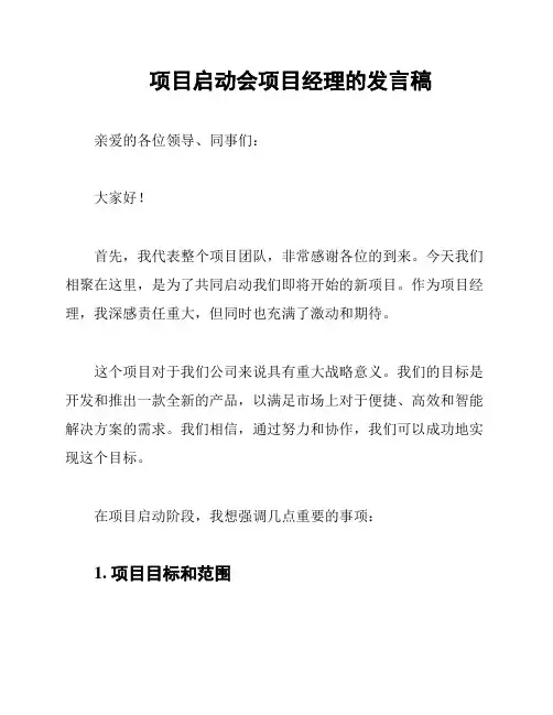 项目启动会项目经理的发言稿