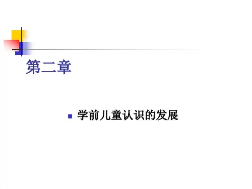 第二章.学前儿童认知的发展ppt