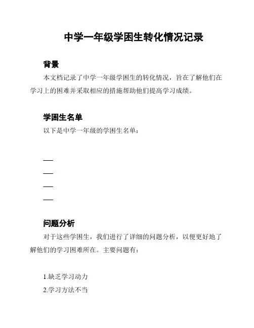 中学一年级学困生转化情况记录
