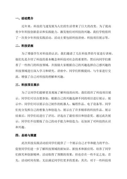 青少年科技实践活动报告