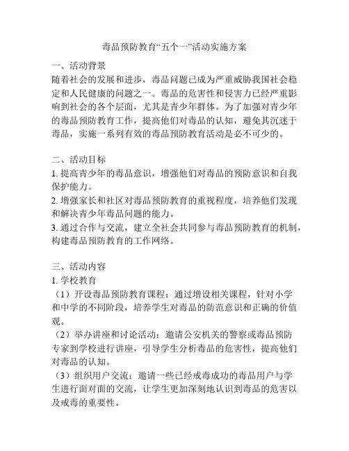 毒品预防教育“五个一”活动实施方案