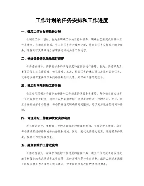 工作计划的任务安排和工作进度