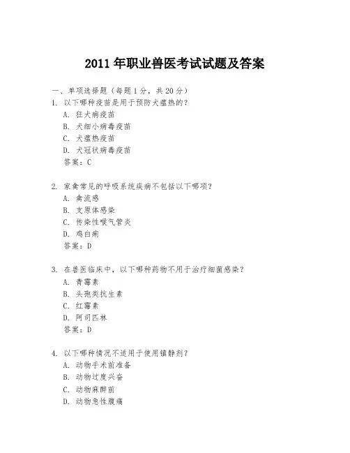 2011年职业兽医考试试题及答案