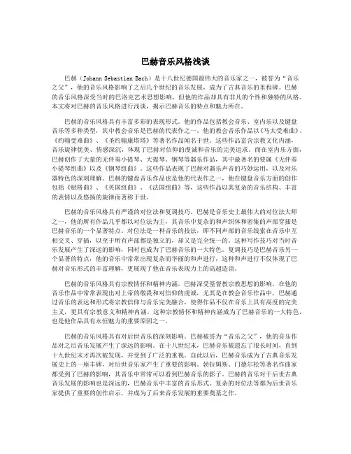 巴赫音乐风格浅谈
