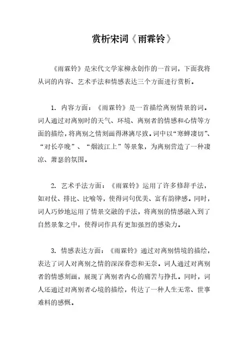 赏析宋词《雨霖铃》