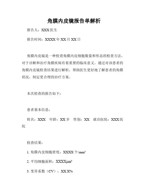 角膜内皮镜报告单解析