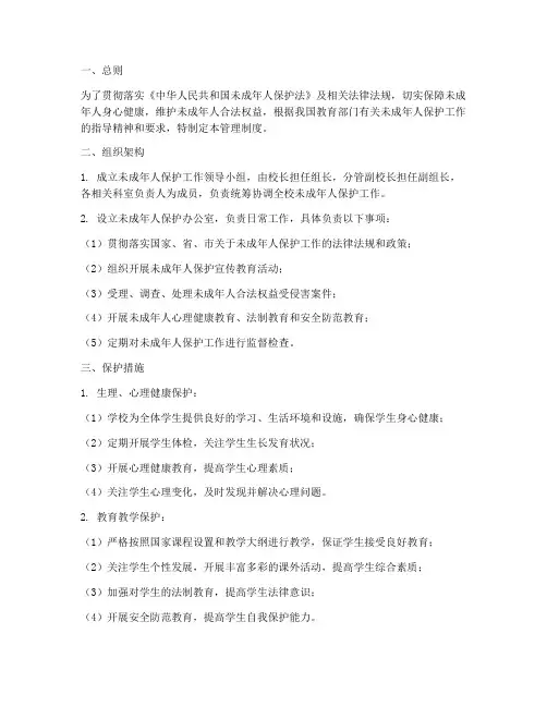 未成年保护管理制度范本
