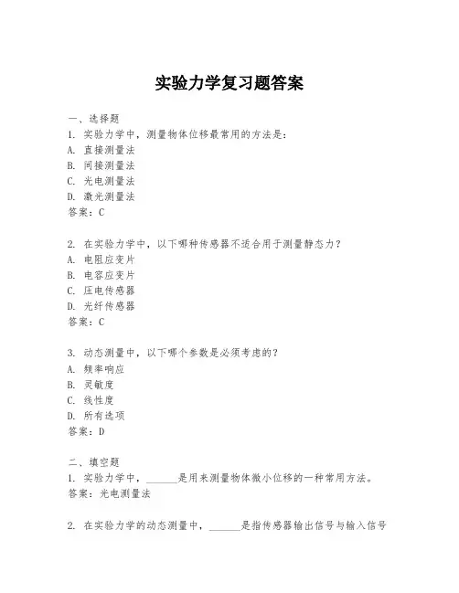 实验力学复习题答案