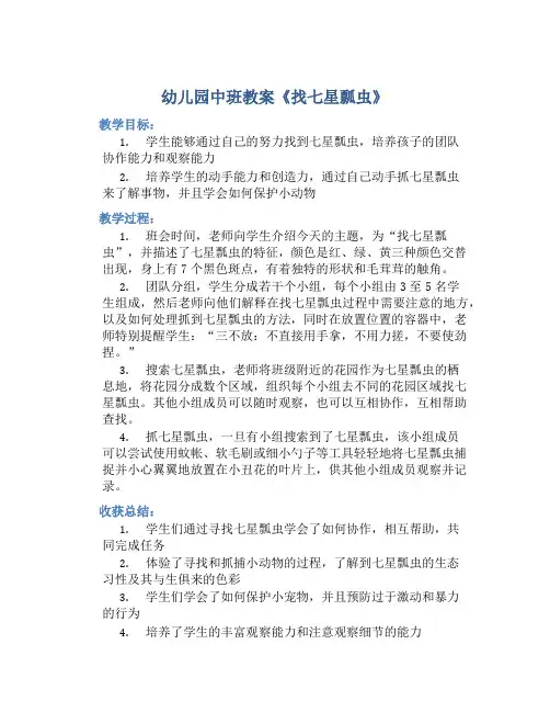幼儿园中班教案《找七星瓢虫》