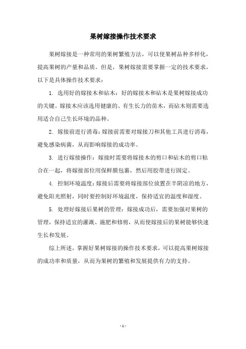 果树嫁接操作技术要求