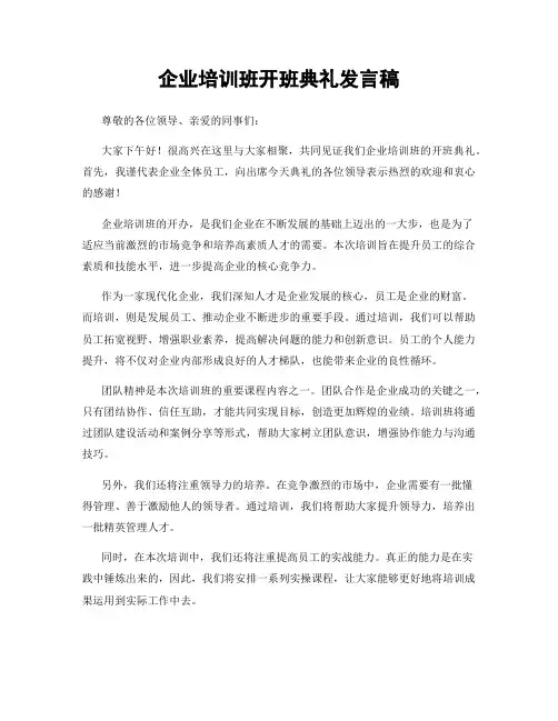 企业培训班开班典礼发言稿