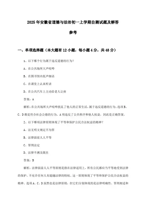 安徽省道德与法治初一上学期2025年自测试题及解答参考