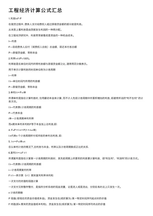 工程经济计算公式汇总