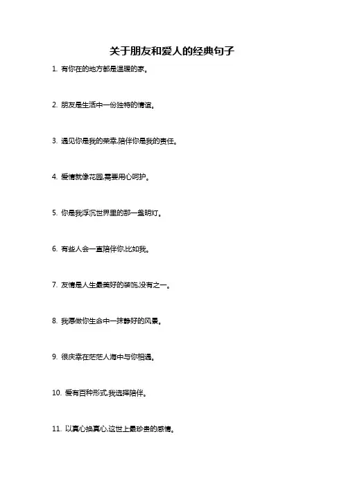 关于朋友和爱人的经典句子
