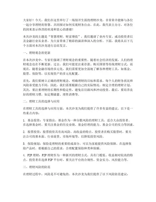理财沙龙宣讲总结发言稿