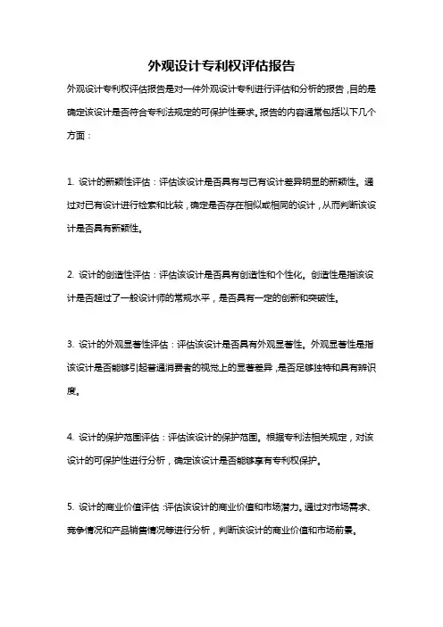 外观设计专利权评估报告