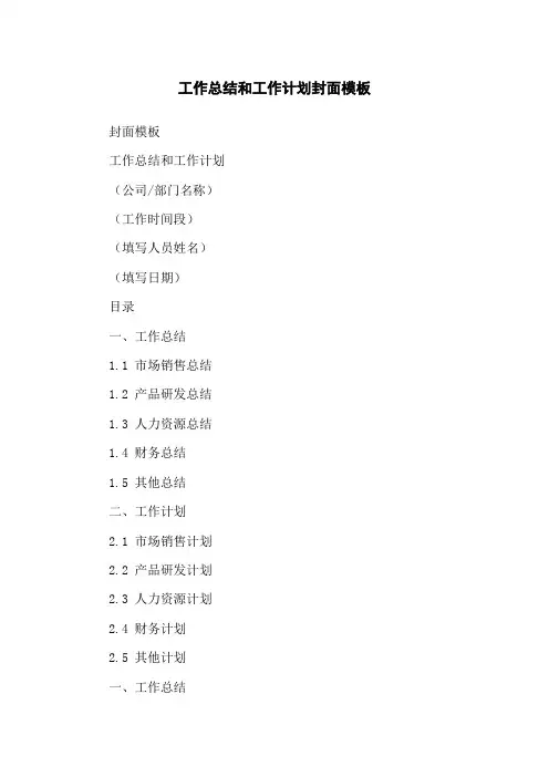 工作总结和工作计划封面模板