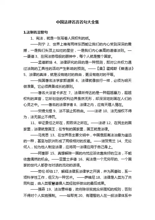 中国法律名言名句大全集